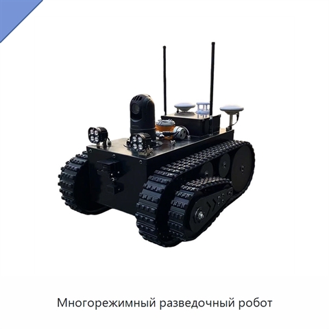 Многорежимный разведочный робот