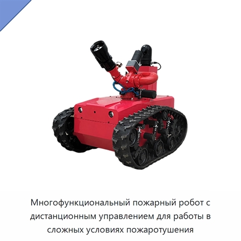 Многофункциональный пожарный робот с дистанционным управлением для работы в сложных условиях пожаротушения