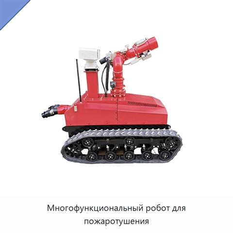 Многофункциональный робот для пожаротушения