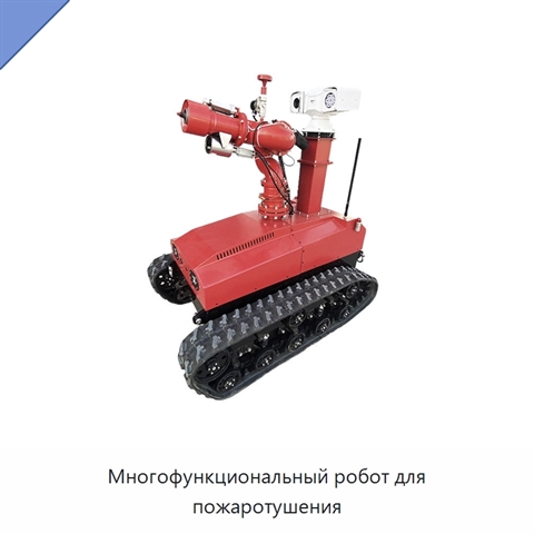 Многофункциональный робот для пожаротушения