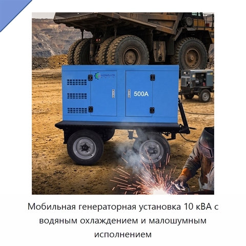 Мобильная генераторная установка 10 кВА с водяным охлаждением и малошумным исполнением