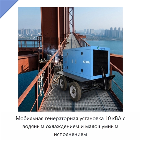 Мобильная генераторная установка 10 кВА с водяным охлаждением и малошумным исполнением