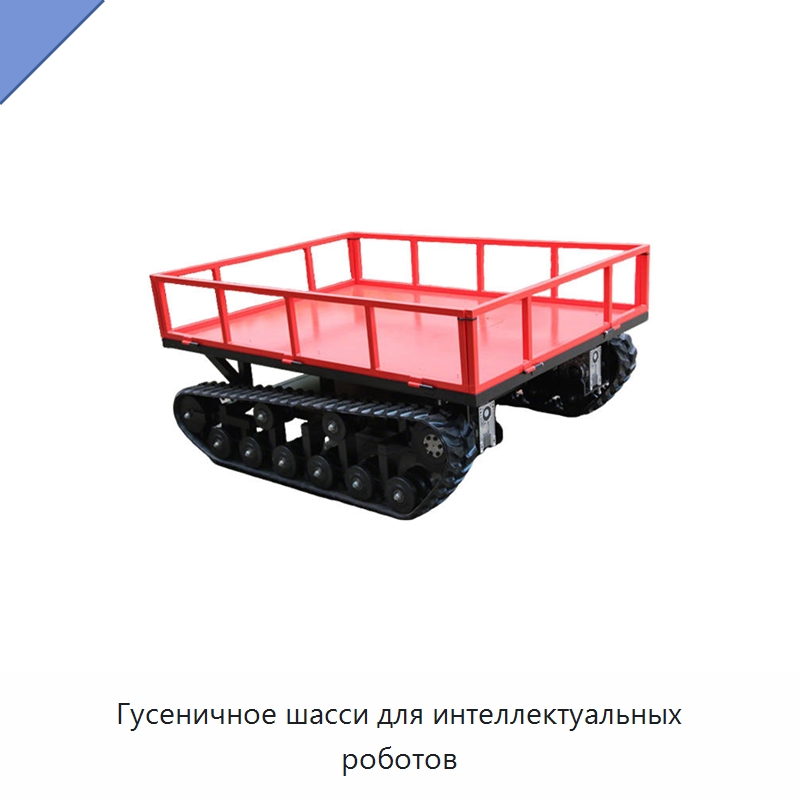 Гусеничное шасси для интеллектуальных роботов — Запчасти для строительной техники