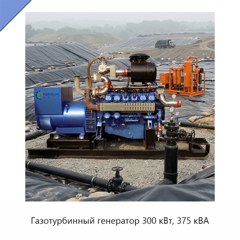 Газотурбинный генератор 300 кВт, 375 кВА