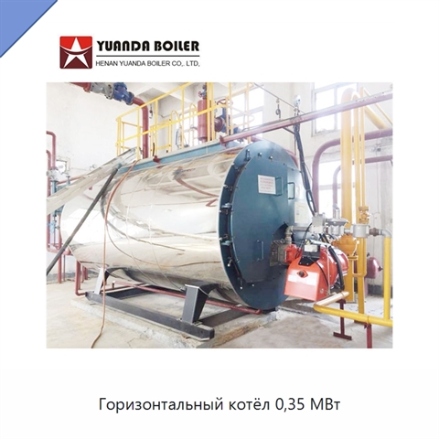 Горизонтальный котёл 0,35 МВт