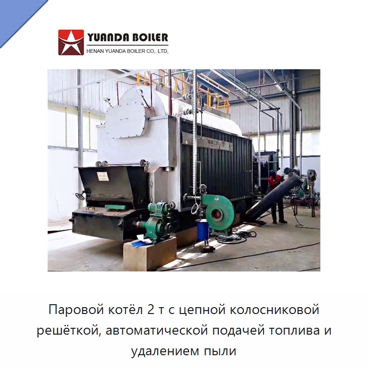 Паровой котёл 2 т с цепной колосниковой решёткой, автоматической подачей топлива и удалением пыли — Котлы и комплектующие