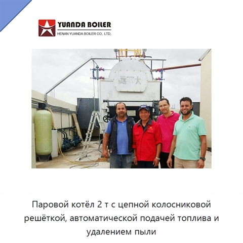 Паровой котёл 2 т с цепной колосниковой решёткой, автоматической подачей топлива и удалением пыли