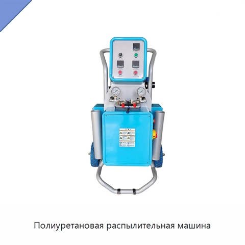 Полиуретановая распылительная машина