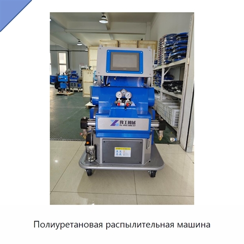 Полиуретановая распылительная машина