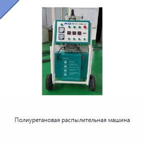 Полиуретановая распылительная машина
