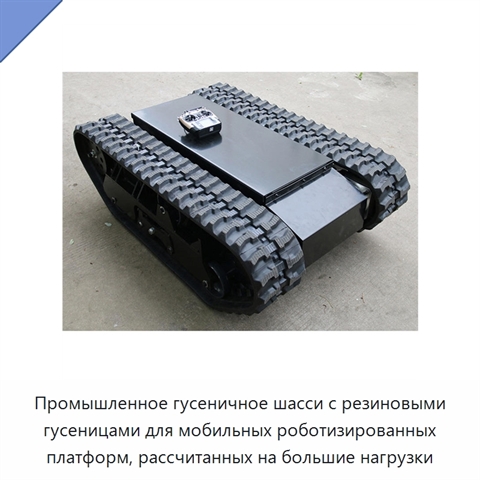 Промышленное гусеничное шасси с резиновыми гусеницами для мобильных роботизированных платформ, рассчитанных на большие нагрузки