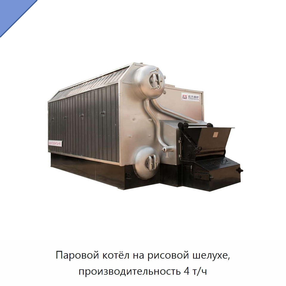 Паровой котёл на рисовой шелухе, производительность 4 т/ч — Котлы и комплектующие