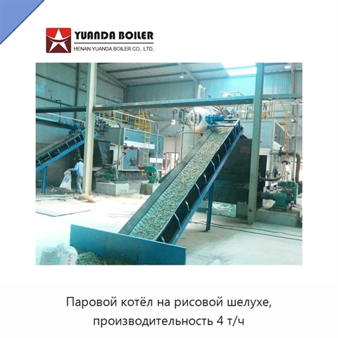 Паровой котёл на рисовой шелухе, производительность 4 т/ч