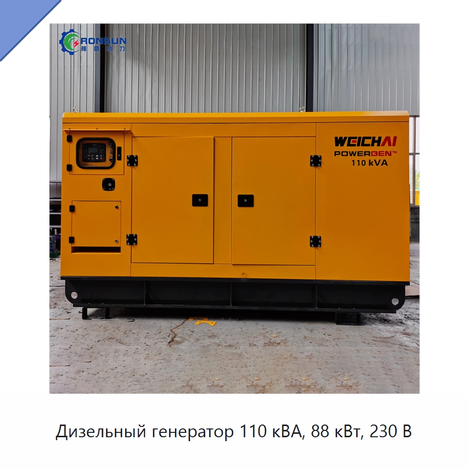 Дизельный генератор 110 кВА, 88 кВт, 230 В — Генерация электроэнергии