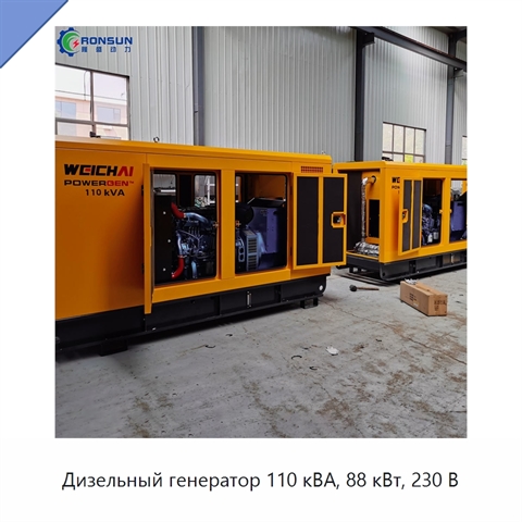 Дизельный генератор 110 кВА, 88 кВт, 230 В