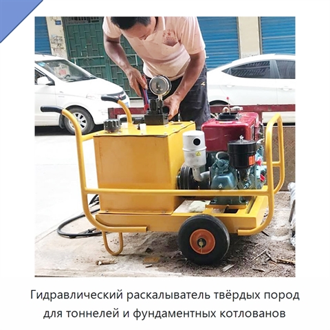 Гидравлический раскалыватель твёрдых пород для тоннелей и фундаментных котлованов