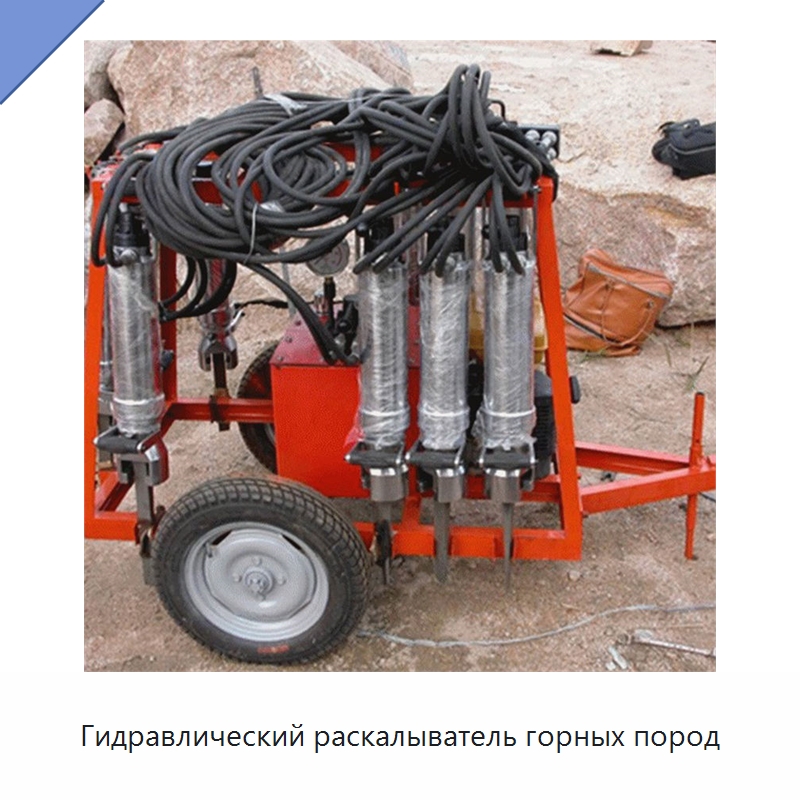 Гидравлический раскалыватель горных пород — Горнодобывающее оборудование