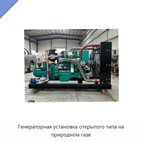 Генераторная установка открытого типа на природном газе