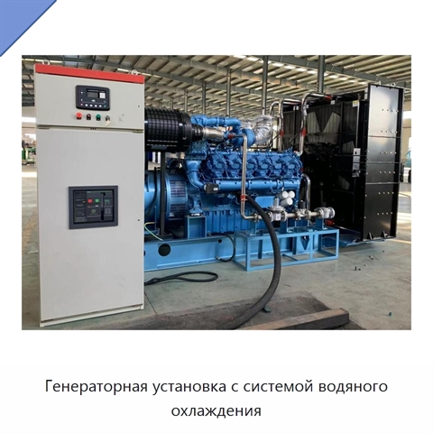 Генераторная установка с системой водяного охлаждения