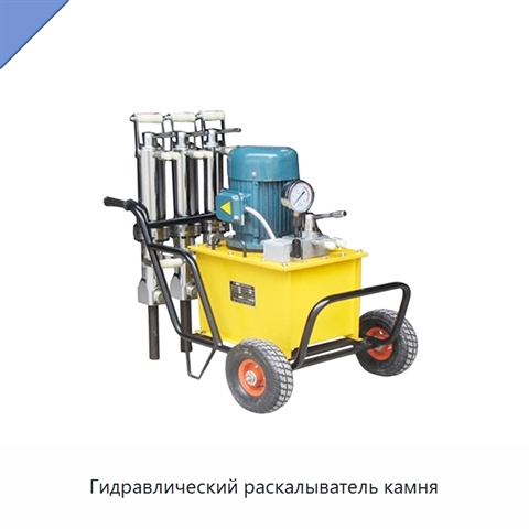 Гидравлический раскалыватель камня