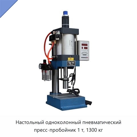 Настольный одноколонный пневматический пресс-пробойник 1 т, 1300 кг