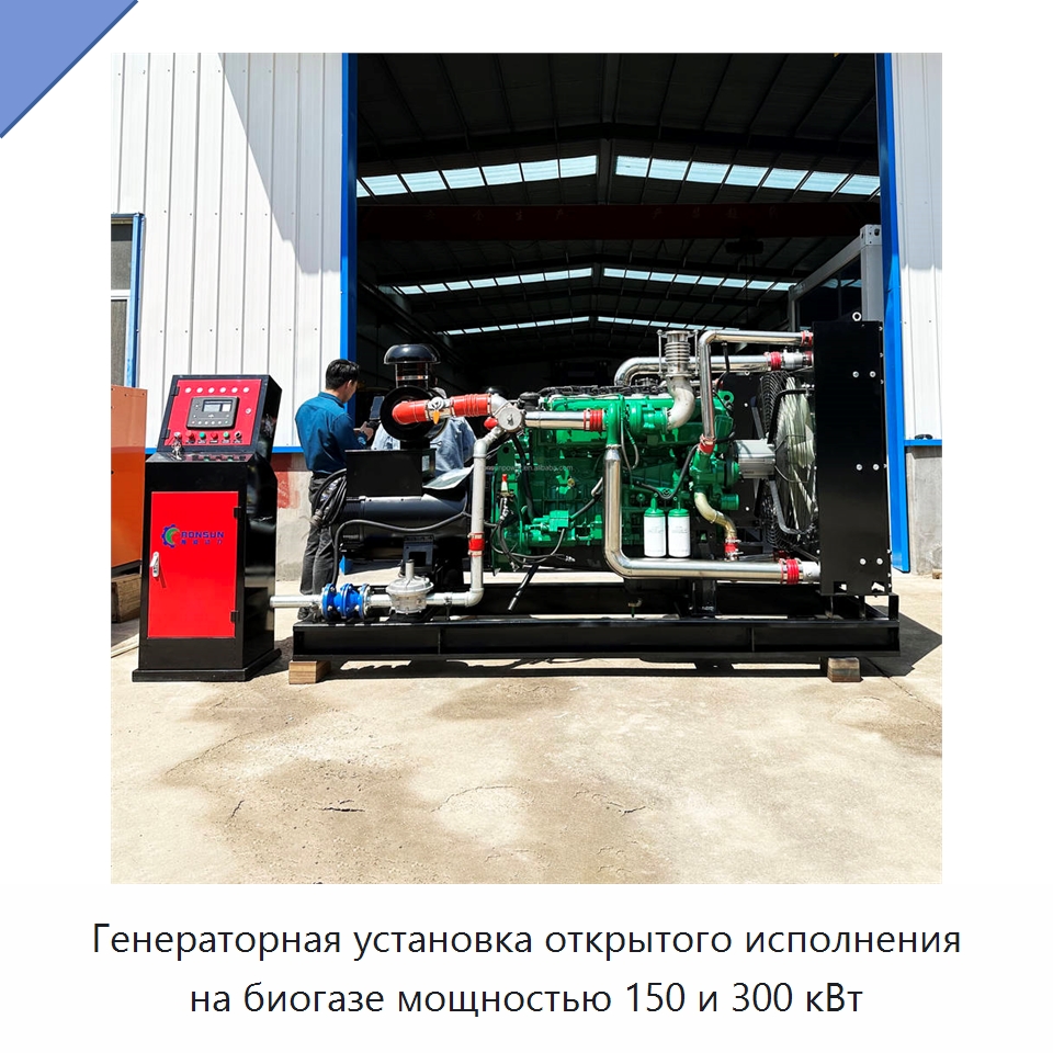 Генераторная установка открытого исполнения на биогазе мощностью 150 и 300 кВт — Газотурбинные генераторы