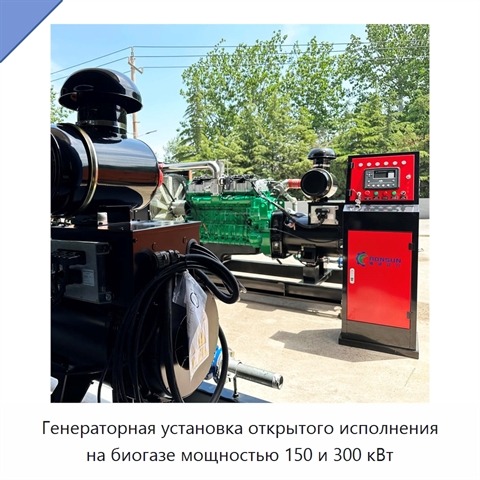 Генераторная установка открытого исполнения на биогазе мощностью 150 и 300 кВт