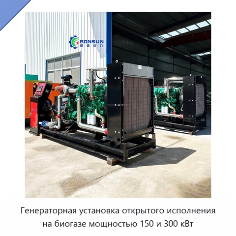Генераторная установка открытого исполнения на биогазе мощностью 150 и 300 кВт