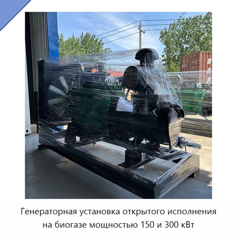 Генераторная установка открытого исполнения на биогазе мощностью 150 и 300 кВт