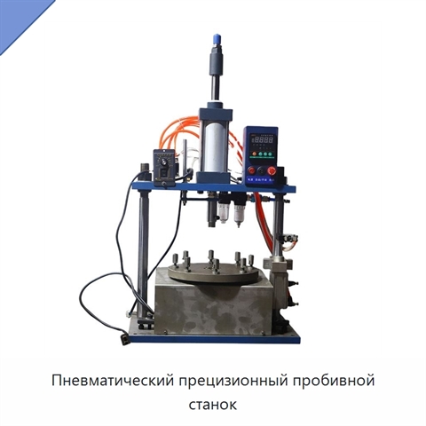 Пневматический прецизионный пробивной станок