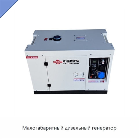 Малогабаритный дизельный генератор