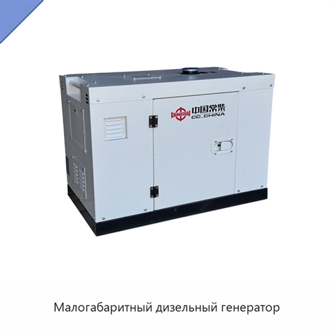 Малогабаритный дизельный генератор