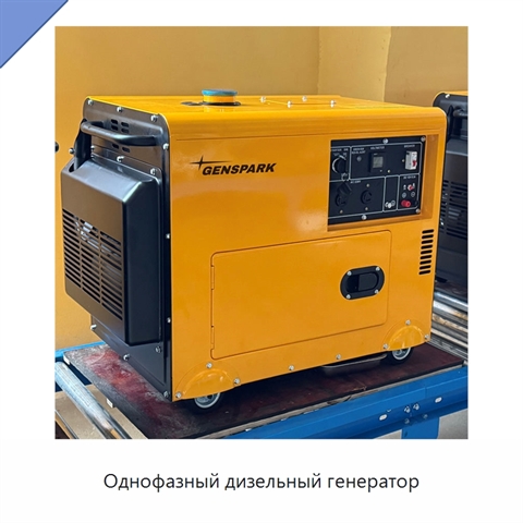 Однофазный дизельный генератор