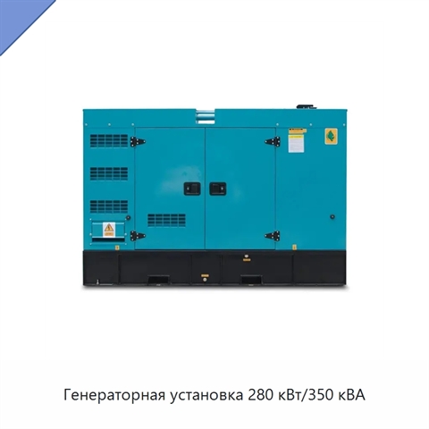Генераторная установка 280 кВт/350 кВА