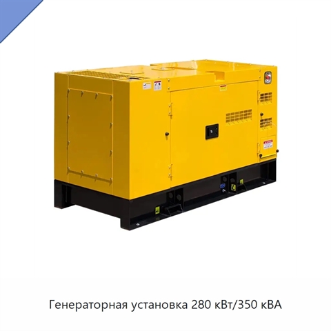 Генераторная установка 280 кВт/350 кВА