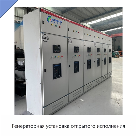 Генераторная установка открытого исполнения
