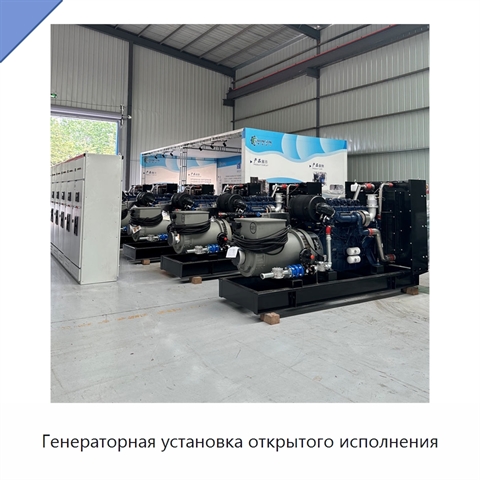 Генераторная установка открытого исполнения