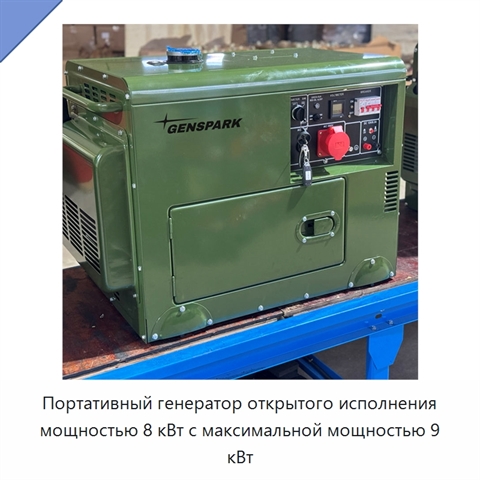 Портативный генератор открытого исполнения мощностью 8 кВт с максимальной мощностью 9 кВт