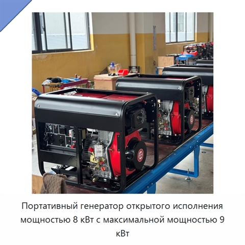 Портативный генератор открытого исполнения мощностью 8 кВт с максимальной мощностью 9 кВт