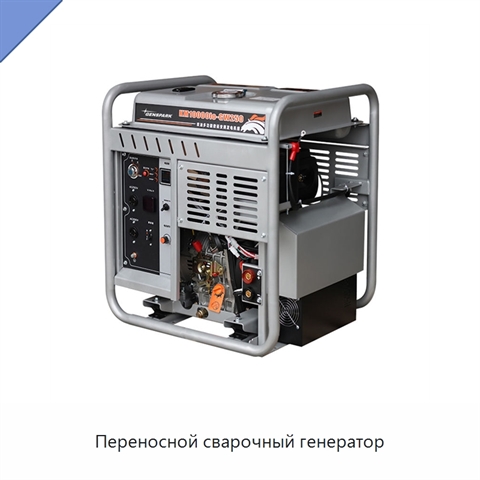 Переносной сварочный генератор