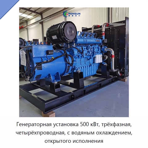Генераторная установка 500 кВт, трёхфазная, четырёхпроводная, с водяным охлаждением, открытого исполнения