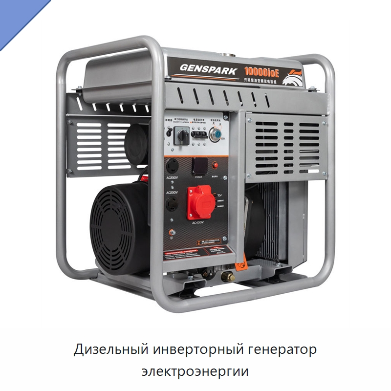 Дизельный инверторный генератор электроэнергии — Дизельные генераторы