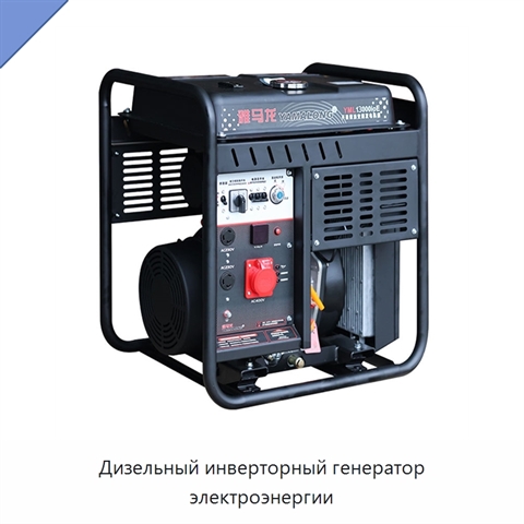 Дизельный инверторный генератор электроэнергии