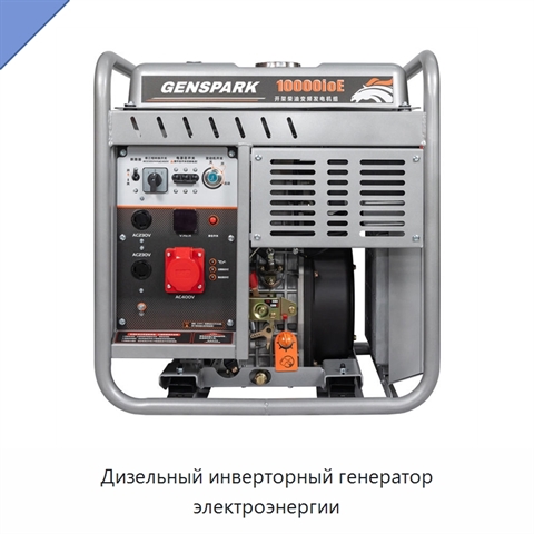 Дизельный инверторный генератор электроэнергии
