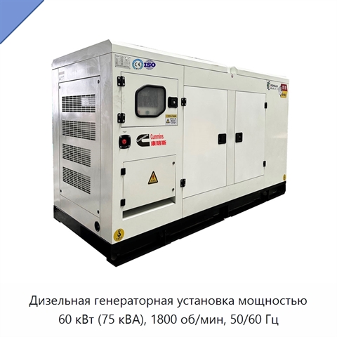 Дизельная генераторная установка мощностью 60 кВт (75 кВА), 1800 об/мин, 50/60 Гц