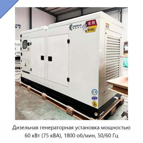 Дизельная генераторная установка мощностью 60 кВт (75 кВА), 1800 об/мин, 50/60 Гц