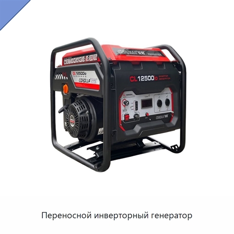 Переносной инверторный генератор