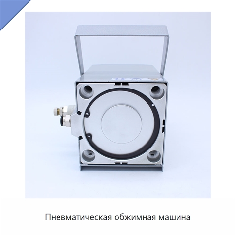 Пневматическая обжимная машина