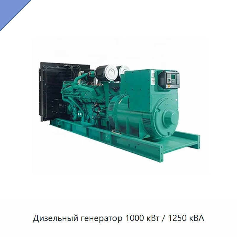 Дизельный генератор 1000 кВт / 1250 кВА — Дизельные генераторы