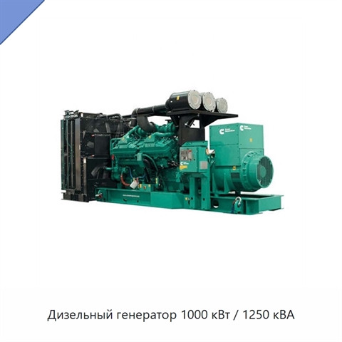 Дизельный генератор 1000 кВт / 1250 кВА